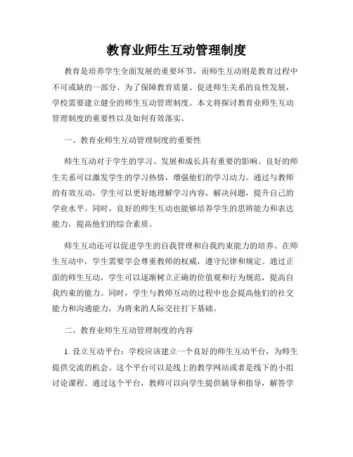 教育业师生互动管理制度