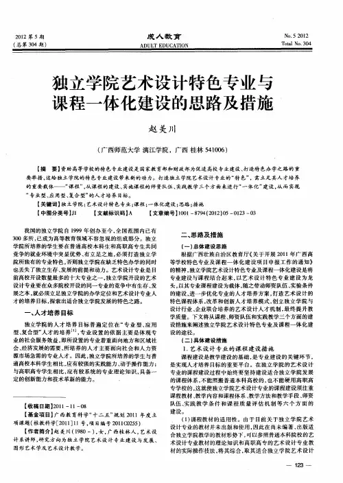独立学院艺术设计特色专业与课程一体化建设的思路及措施