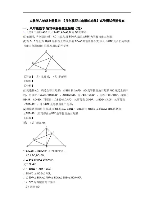 人教版八年级上册数学 【几何模型三角形轴对称】试卷测试卷附答案