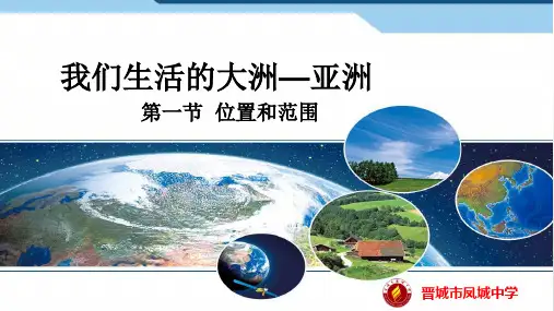 人教版七级地理下册优秀课件PPT 位置和范围
