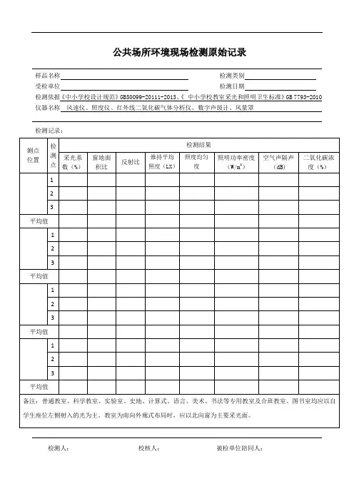 学校环境现场检测原始记录表