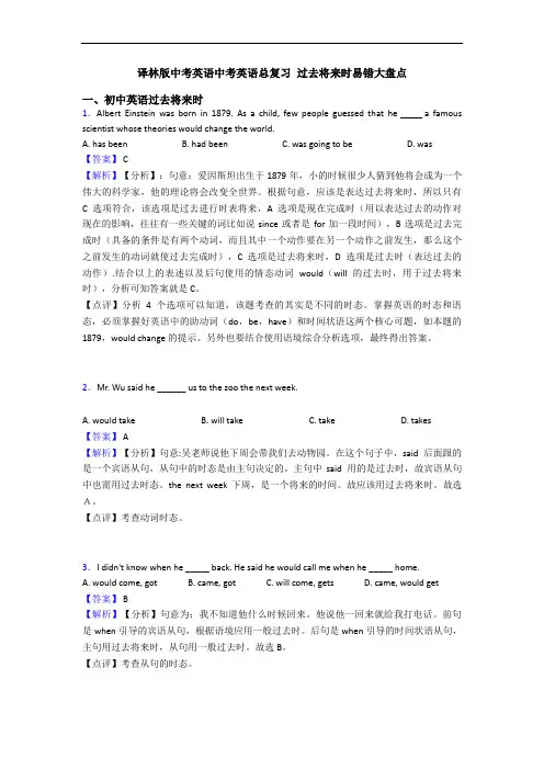 译林版中考英语中考英语总复习 过去将来时易错大盘点