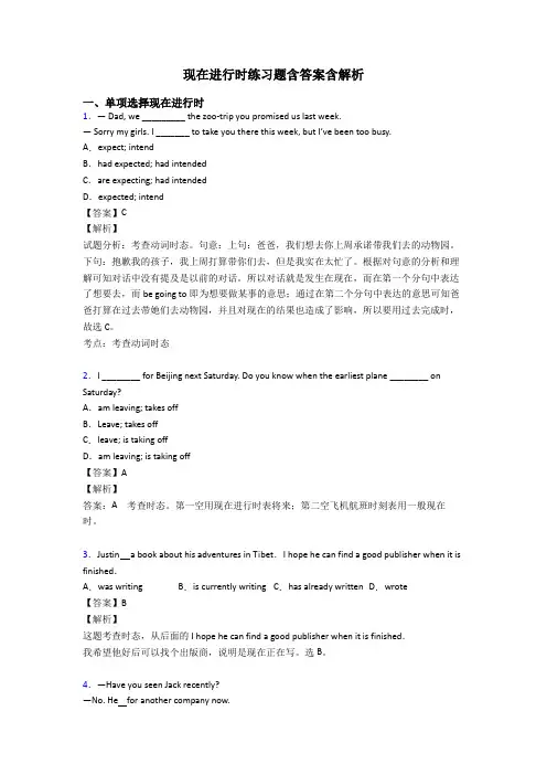 现在进行时练习题含答案含解析