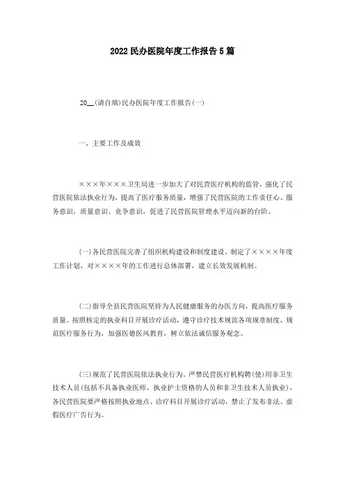 2022民办医院年度工作报告5篇