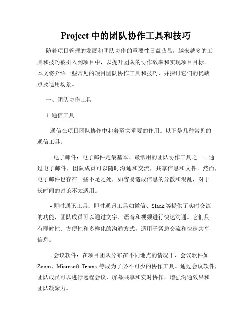 Project中的团队协作工具和技巧