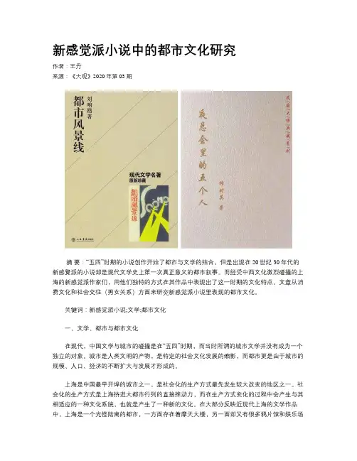 新感觉派小说中的都市文化研究