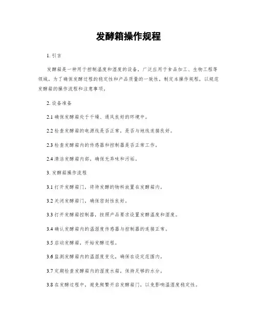 发酵箱操作规程