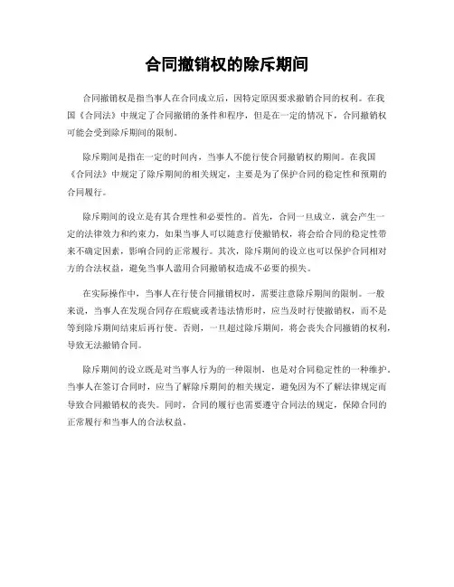 合同撤销权的除斥期间