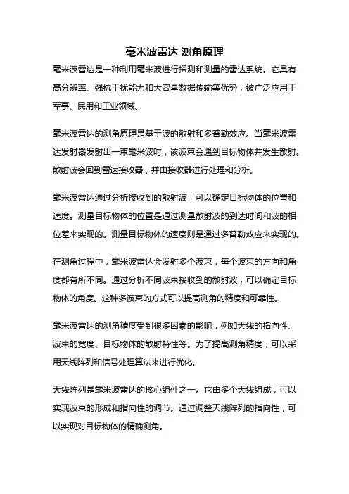毫米波雷达 测角原理