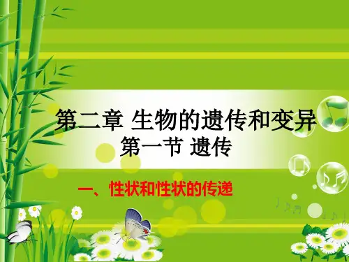 冀少版八年级下册生物6.2.1遗传课件(共20张PPT)