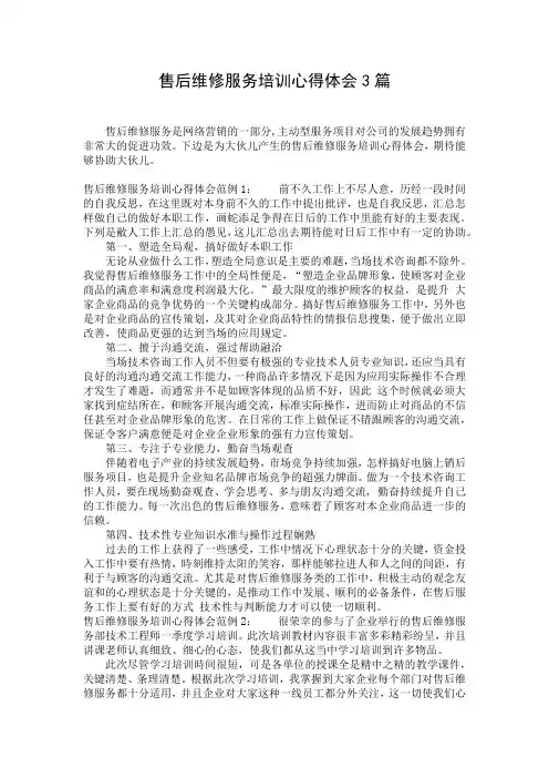 售后维修服务培训心得体会3篇