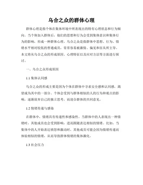 乌合之众的群体心理