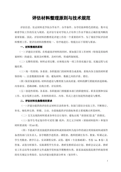 评估材料整理原则与技术规范.