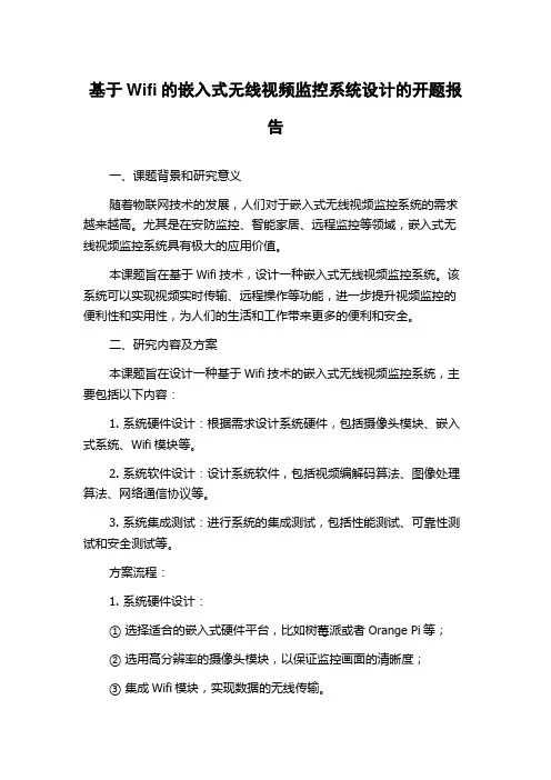 基于Wifi的嵌入式无线视频监控系统设计的开题报告
