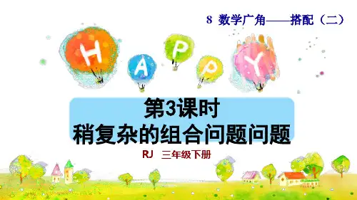 三年级下册数学广角搭配问题稍复杂的组合问题人教版