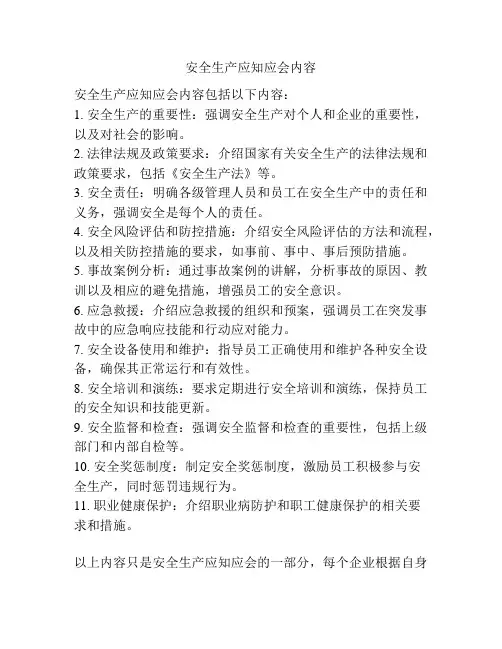 安全生产应知应会内容