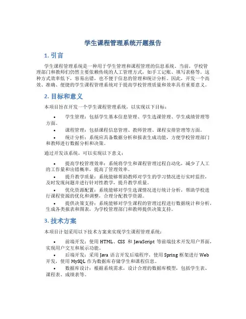 学生课程管理系统开题报告