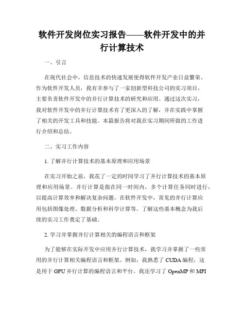 软件开发岗位实习报告——软件开发中的并行计算技术