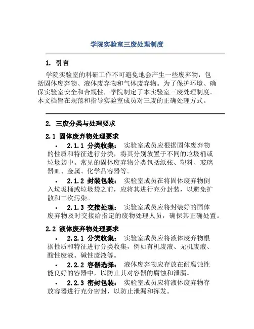 学院实验室三废处理制度