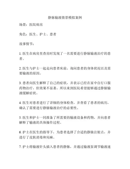 静脉输液情景模拟案例
