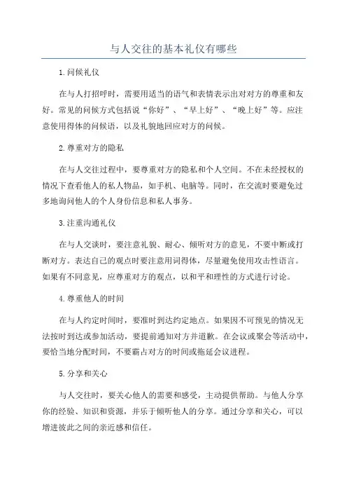 与人交往的基本礼仪有哪些