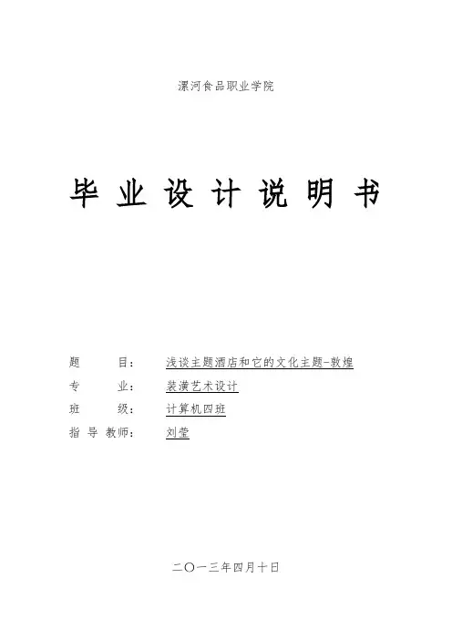 浅谈敦煌文化在主题酒店中的应用