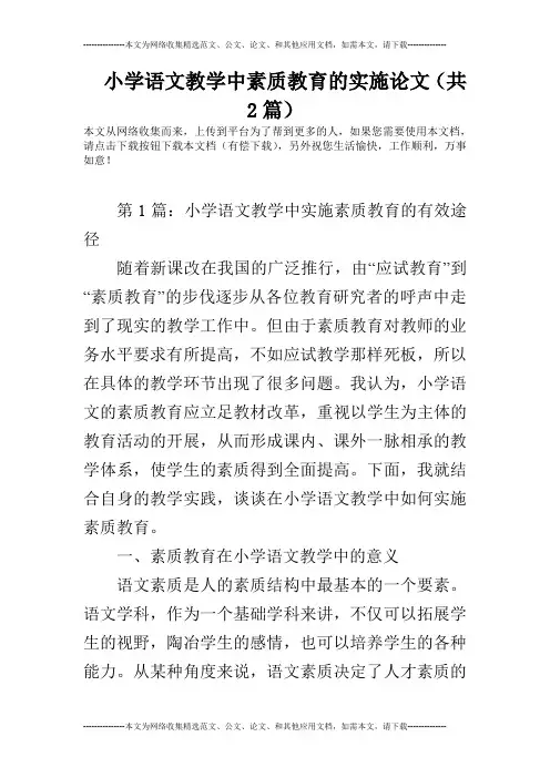 小学语文教学中素质教育的实施论文(共2篇)