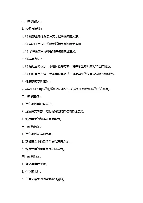 一年级语文下册《雨铃铛》教案