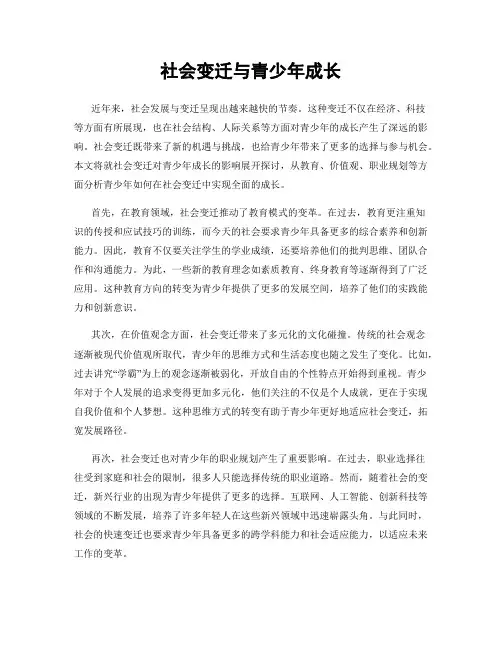 社会变迁与青少年成长