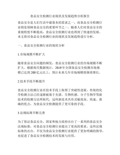 食品安全检测行业现状及发展趋势分析报告