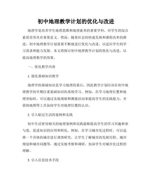 初中地理教学计划的优化与改进