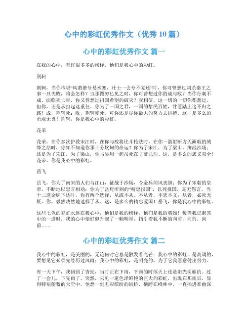 心中的彩虹优秀作文(优秀10篇)