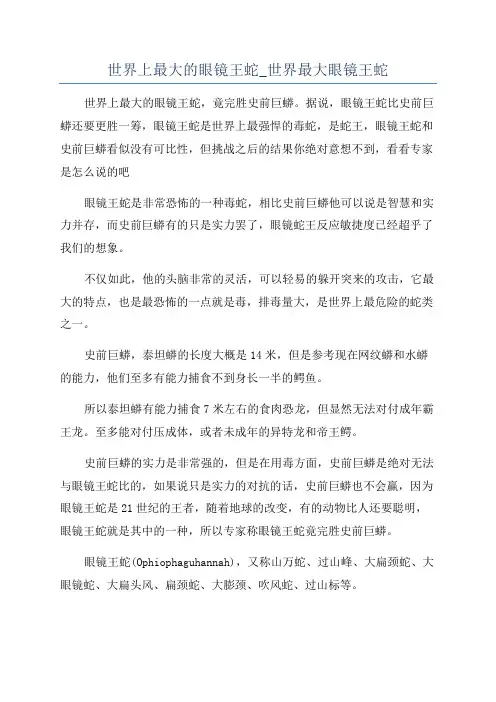 世界上最大的眼镜王蛇_世界最大眼镜王蛇