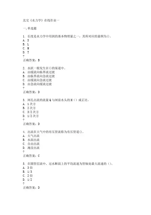 15春北交《水力学》在线作业一满分答案