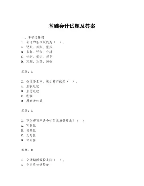 基础会计试题及答案