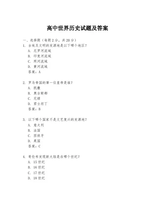 高中世界历史试题及答案