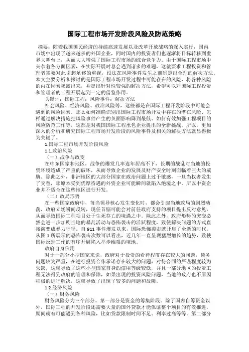 国际工程市场开发阶段风险及防范策略