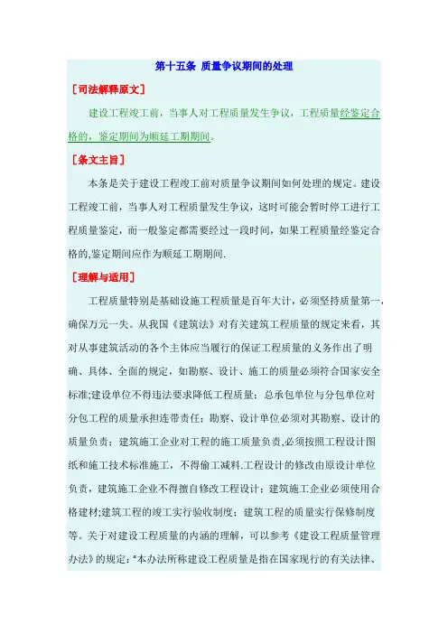 最高院建设工程施工合同司法解释第十五条-质量争议期间的处理
