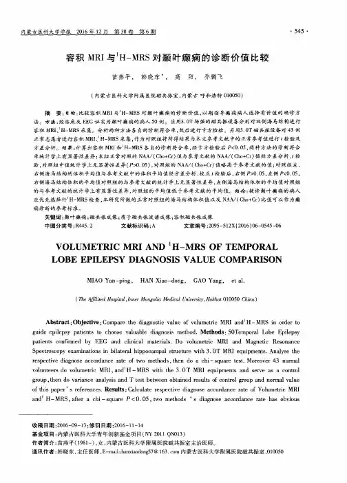 容积MRI与^1H-MRS对颞叶癫痫的诊断价值比较