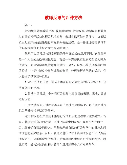 教师反思的四种方法