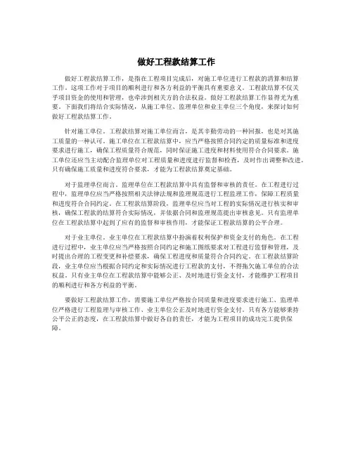 做好工程款结算工作