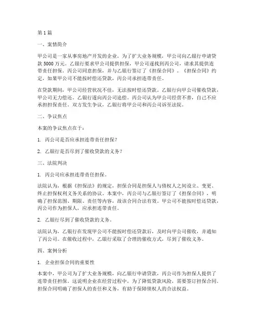 企业担保法律实务案例(3篇)