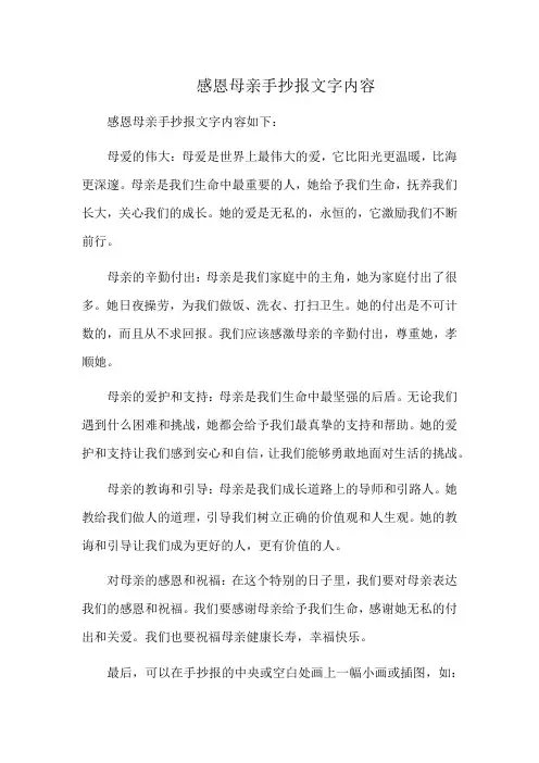 感恩母亲手抄报文字内容