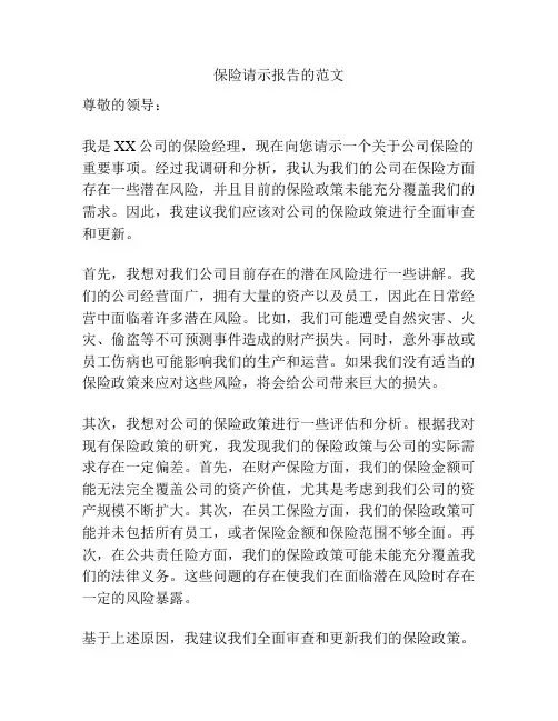 保险请示报告的范文