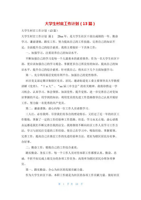 大学生村官工作计划(13篇)