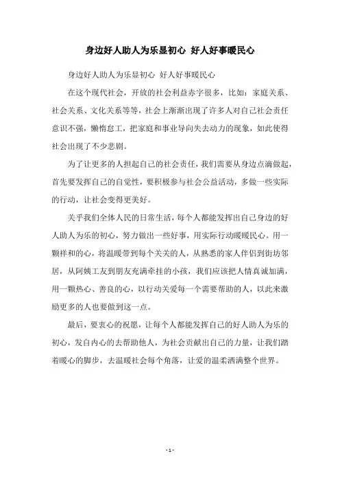 身边好人助人为乐显初心 好人好事暖民心
