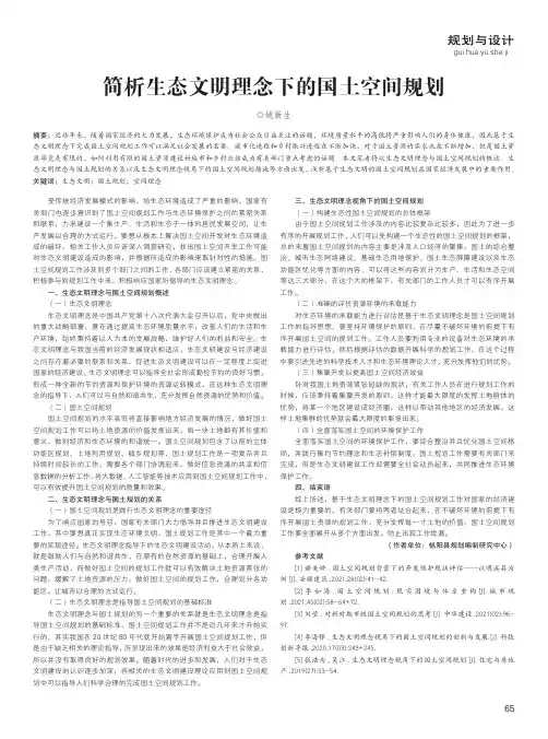 简析生态文明理念下的国土空间规划