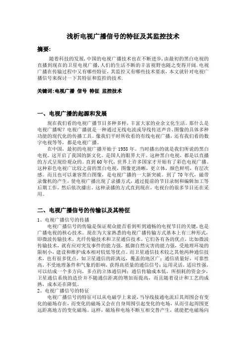 浅析电视广播信号的特征及其监控技术