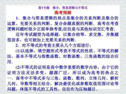 2012年高考数学理科二轮复习课件专题一集合、简易逻辑与不等式
