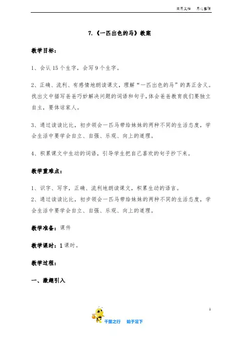 部编人教新版小学语文二年级下册 7.《一匹出色的马》【教案】